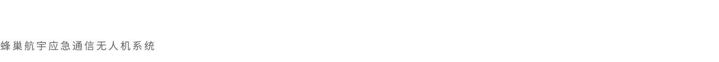 HC-541應(yīng)急通信無人機(jī)